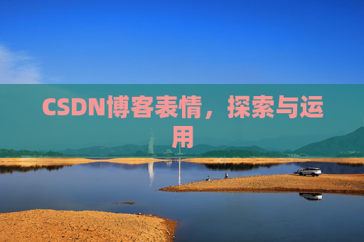 CSDN博客表情，探索与运用