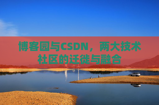 博客园与CSDN，两大技术社区的迁徙与融合